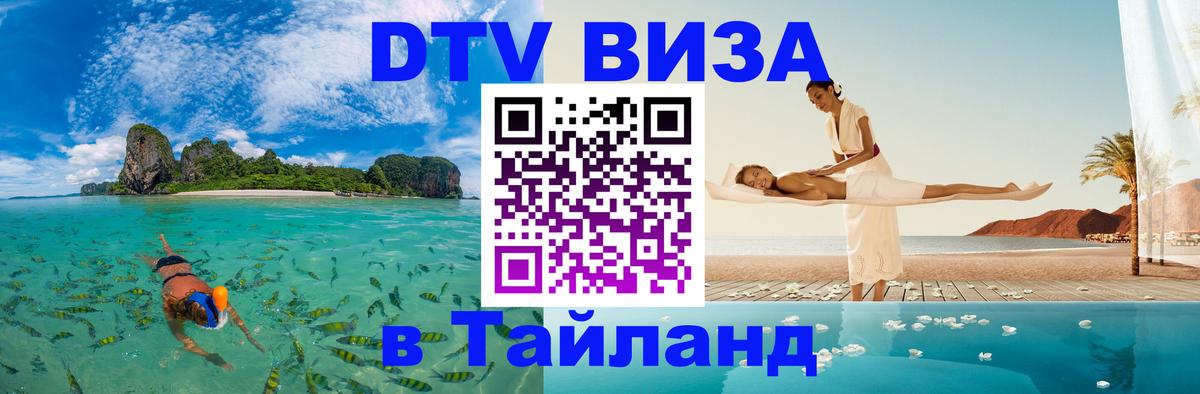 Destination Thailand Visa (DTV виза) 