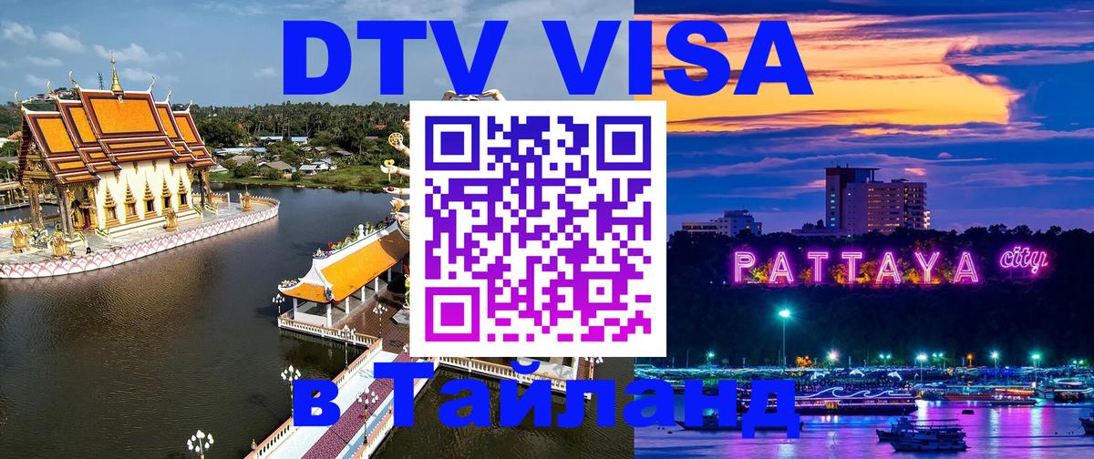DTV Visa Тайланд купить 