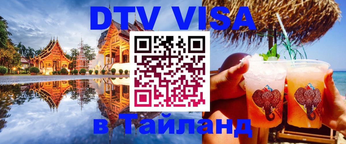 Цены на DTV визу в Таиланд — пакеты услуг, достаточно даже паспорта - Благовещенск  21.11.2025 